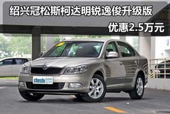 绍兴冠松斯柯达明锐逸俊升级版 优惠2.5万