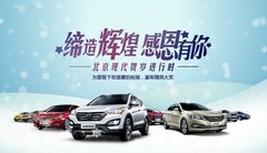 北京现代迎春厂家直销团购会 18-19日举行