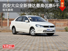 西安大众全新捷达最高优惠6千 现车紧俏