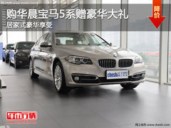 购华晨宝马5系赠豪华大礼 居家式豪华享受