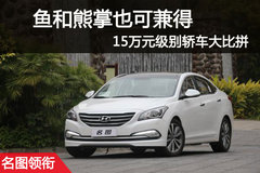 家庭事业两不误 15万元级别轿车大比拼