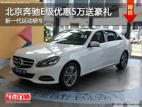 北京奔驰E级优惠5万送豪礼 新一代运动轿车