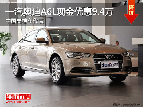 一汽奥迪A6L现金优惠9.4万 中国高档车代表