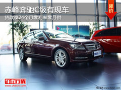 赤峰奔驰C级享24个月零利率零月供 现车