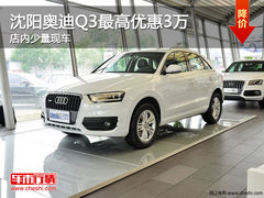 沈阳奥迪Q3最高优惠2.7万元 店内有现车