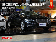 进口捷豹XJL最高优惠82.8万 奢华舒适空间