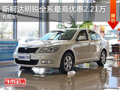 斯柯达明锐全系最高优惠2.21万 有现车!