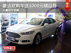 迎新年特价抢购  蒙迪欧送1000元精品券