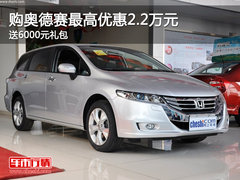 购奥德赛最高优惠2.2万元+送6000元礼包