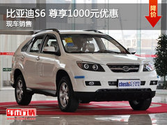 泉州鸿鑫比亚迪S6 购车尊享1000元优惠