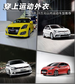 穿上运动服 四款20万元以内运动车型推荐