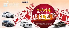 东风标致308大拜年“让红包飞”活动开始