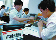 事故理赔