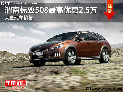 渭南东风标致508最高优惠2.5万元  现车销售