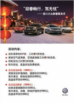 进口大众“迎春畅行、驾无忧”服务活动