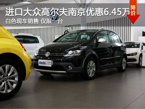 进口大众高尔夫南京优惠6.45万 现车销售