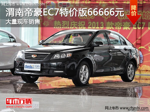 渭南帝豪EC7特价版66666元 大量现车销售