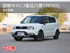 邯郸中兴C3最低只需59800元 轻松开回家