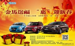 昌河铃木购车盛宴“惠”迎新春