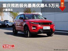 重庆揽胜极光最高优惠4.5万元 少量现车