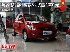 潍坊北海夏利威志V2优惠1000元现车销售