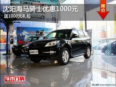 沈阳海马骑士优惠1000元 送1000元礼包