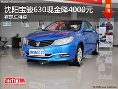 沈阳宝骏630现金降4000元 有现车供应