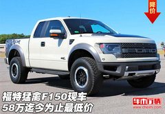 福特猛禽F150  现车58万迄今为止最低价