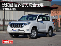 沈阳普拉多暂无现金优惠 少量现车供应
