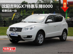 沈阳吉利GX7特惠车降8000 仅此一台