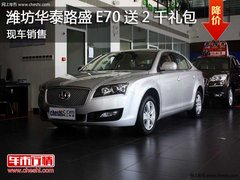 潍坊鑫庆铃华泰路盛E70  送2000元礼包