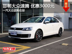 邯郸一汽大众速腾优惠3000元 团购在即