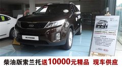 柴油版索兰托 优惠1万元精品 现车供应