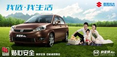 昌河铃木新春感恩回馈特惠日