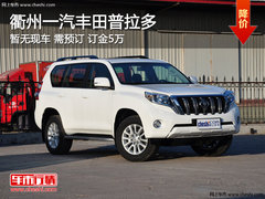 衢州一汽丰田普拉多接受预订 暂无现车