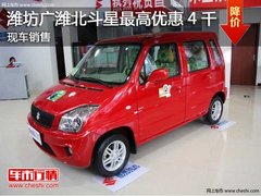 潍坊广潍北斗星最高优惠4OOO元 有现车