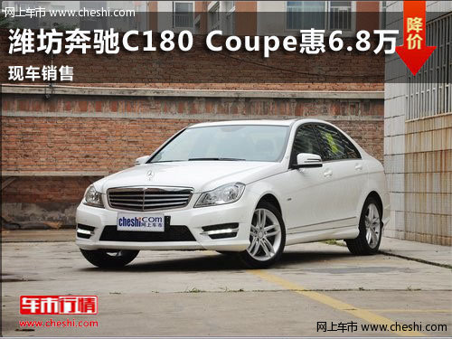 潍坊奔驰C180 Coupe最高惠6.8万 有现车