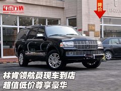 林肯领航员现车到店  超值低价尊享豪华