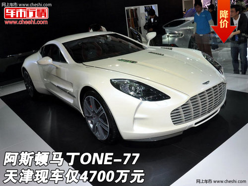 阿斯顿马丁ONE-77天津现车  仅4700万元