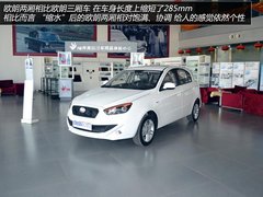 综合实力尚可 实拍体验一汽欧朗两厢车