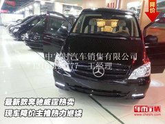 最新款奔驰威霆热卖  降价主推热力继续