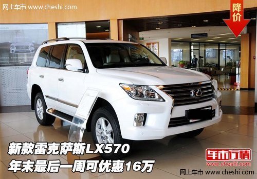 雷克萨斯LX570 年末最后一周可优惠16万