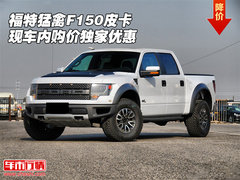 福特猛禽F150皮卡  现车内购价独家优惠