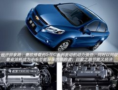 赛欧“迎新第一礼”，助您轻松回家路