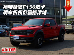 福特猛禽F150皮卡  现车折扣价震撼津城