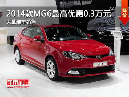 MG6衡阳沪锦4s店最高优惠0.3万元  现车销售
