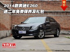 2014款奔驰E260  送二年免费保养及礼包