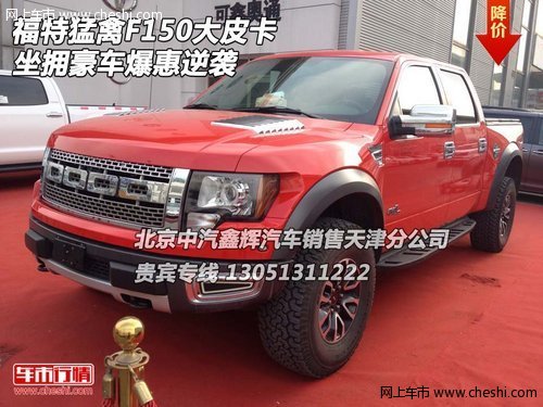 福特猛禽F150大皮卡  坐拥豪车爆惠逆袭