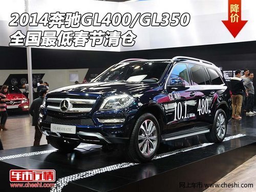 2014奔驰GL400/GL350全国最低 春节清仓