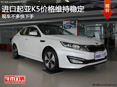 进口起亚K5价格维持稳定 现车不多快下手